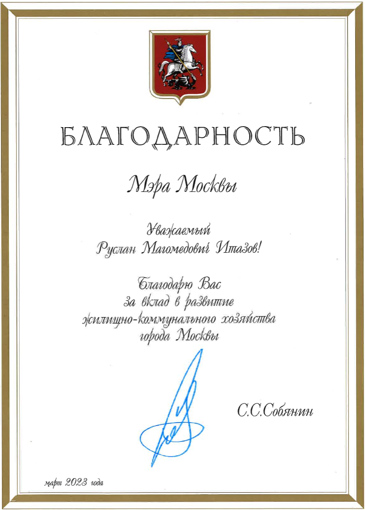 Благодарность мэра Москвы Руслану Магомедовичу Итазову, март 2023 года
